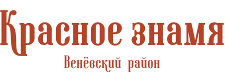 красное знамя венев