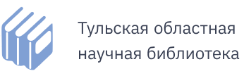 тульская областная научная библиотека